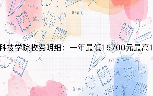 2024年贵阳信息科技学院收费明细:一年最低16700元最高18500元(供广西考生参考)