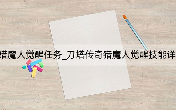 刀塔传奇猎魔人觉醒任务_刀塔传奇猎魔人觉醒技能详解 快吧手游