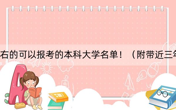 广西高考522分左右的可以报考的本科大学名单！（附带近三年高考大学录取名单）