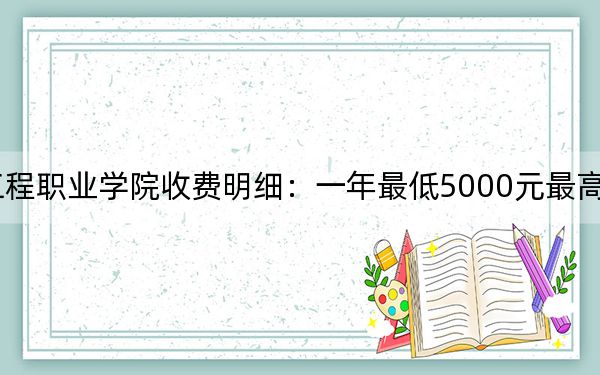 2024年武汉软件工程职业学院收费明细:一年最低5000元最高6500元(供陕西考生参考)