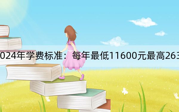 南昌职业大学2024年学费标准：每年最低11600元最高26300元（各专业收费标准）