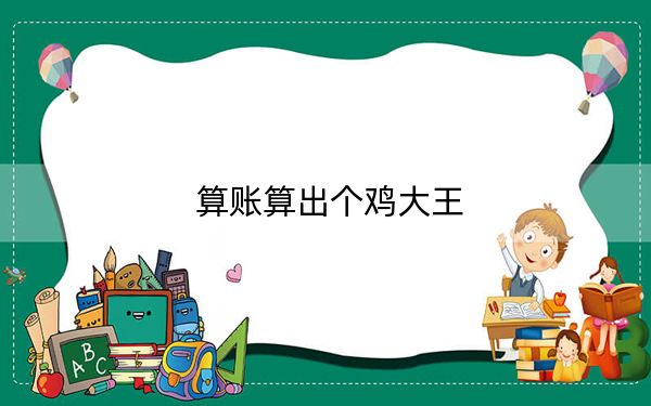 算账算出个鸡大王