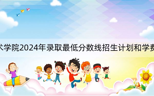 广州康大职业技术学院2024年录取最低分数线招生计划和学费:湖北考生2025年参考