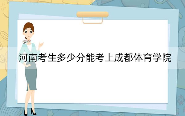 河南考生多少分能考上成都体育学院？附带近三年最低录取分数线