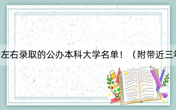 内蒙古高考475分左右录取的公办本科大学名单！（附带近三年高考大学录取名单）