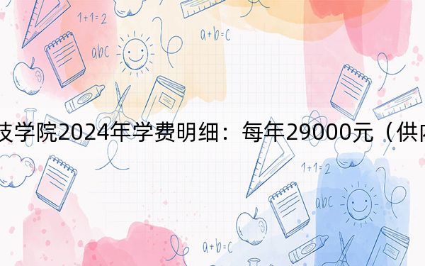 沈阳科技学院2024年学费明细:每年29000元(供内蒙考生参考)