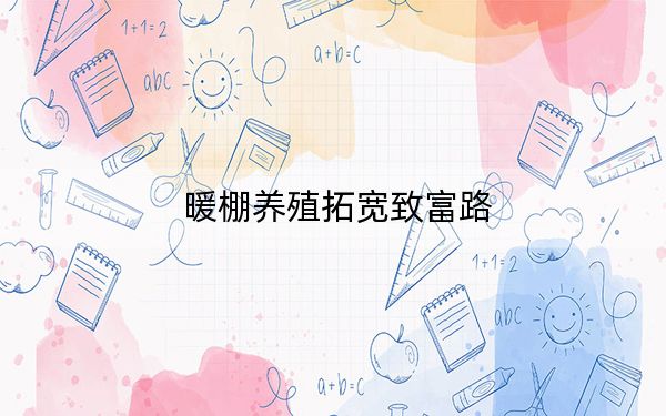 暖棚养殖拓宽致富路