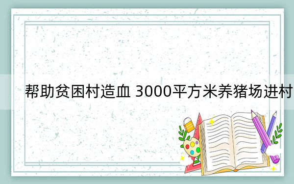 帮助贫困村造血 3000平方米养猪场进村