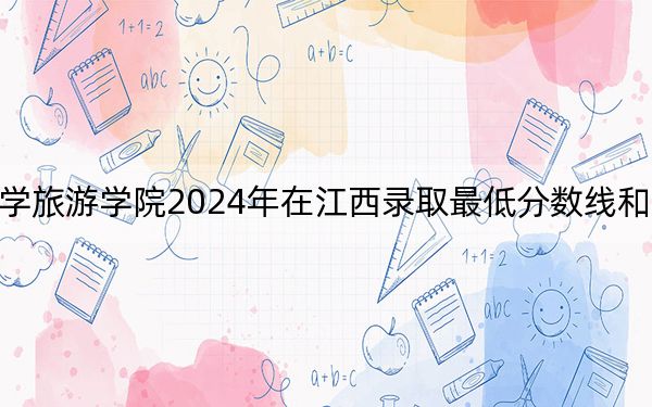 长春大学旅游学院2024年在江西录取最低分数线和学费是多少？