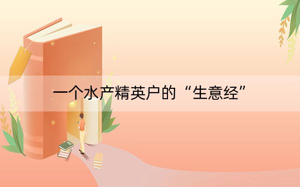一个水产精英户的“生意经”