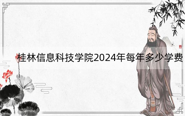 桂林信息科技学院2024年每年多少学费?每年24500元(供福建考生参考)
