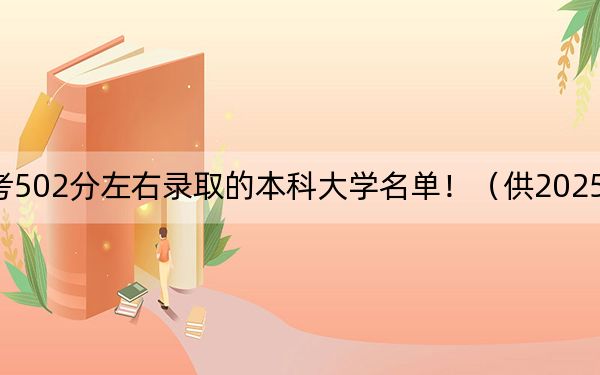 河北高考502分左右录取的本科大学名单！（供2025年考生参考）