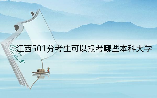 江西501分考生可以报考哪些本科大学？（附带2022-2024年501左右大学名单）