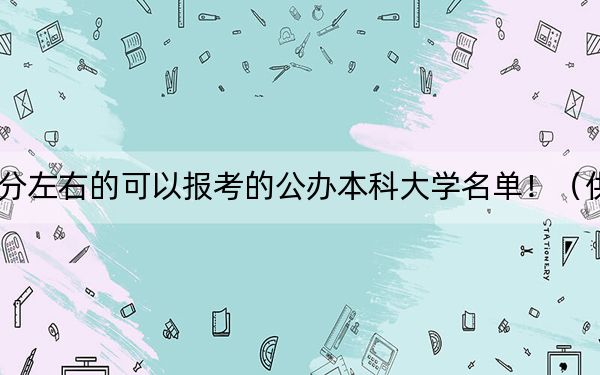 云南高考364分左右的可以报考的公办本科大学名单！（供2025年考生参考）