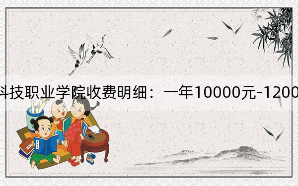 2024年漳州科技职业学院收费明细：一年10000元-12000元（供重庆考生参考）