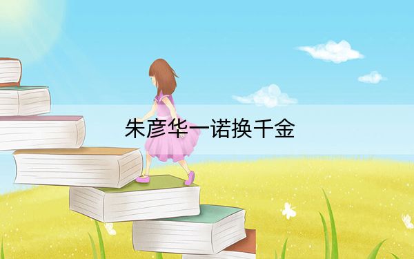 朱彦华一诺换千金
