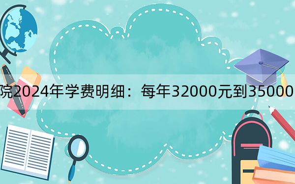 宁波财经学院2024年学费明细：每年32000元到35000元（供海南考生参考）