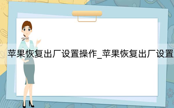 苹果恢复出厂设置操作_苹果恢复出厂设置