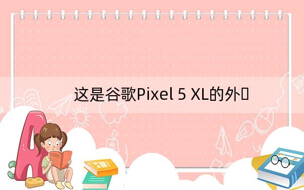 这是谷歌Pixel 5 XL的外�