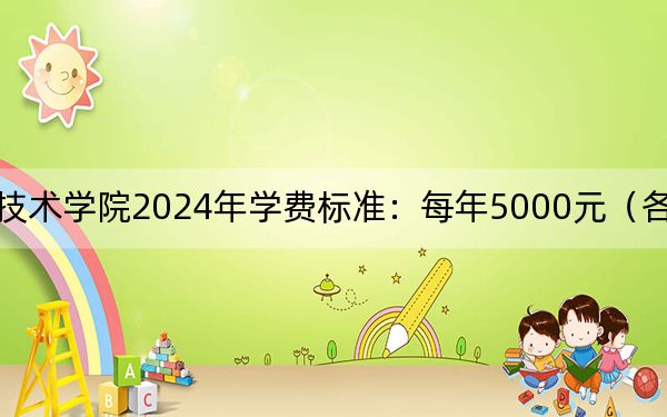 晋城职业技术学院2024年学费标准：每年5000元（各专业收费标准）