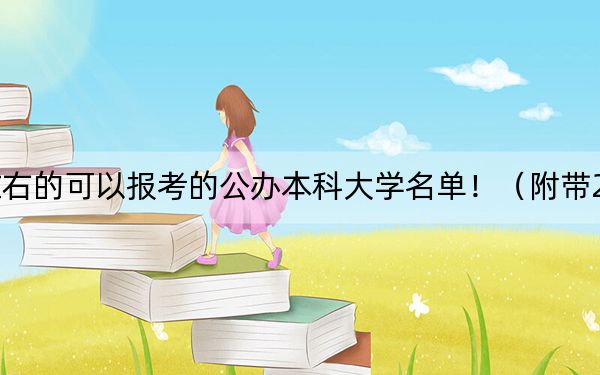 广东高考492分左右的可以报考的公办本科大学名单！（附带2022-2024年492录取名单）