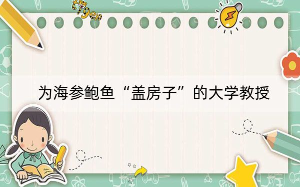 为海参鲍鱼“盖房子”的大学教授