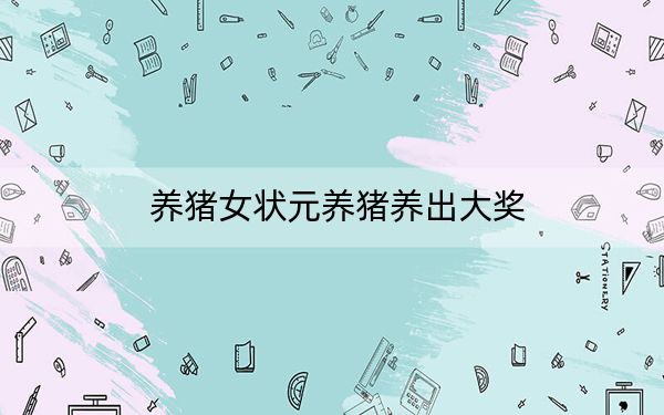养猪女状元养猪养出大奖