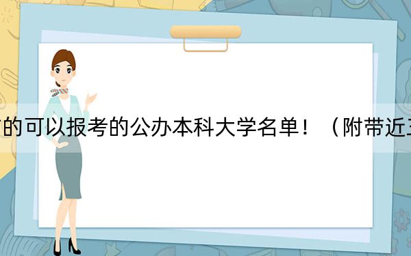 重庆高考475分左右的可以报考的公办本科大学名单！（附带近三年475分大学录取名单）