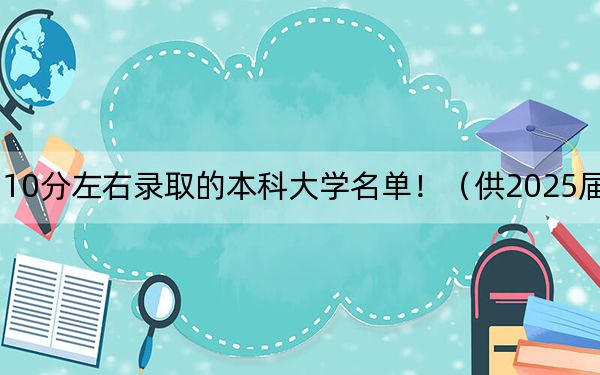 天津高考510分左右录取的本科大学名单！（供2025届高三考生参考）