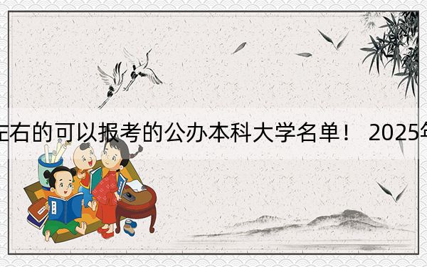 河北高考489分左右的可以报考的公办本科大学名单！ 2025年高考可以填报47所大学