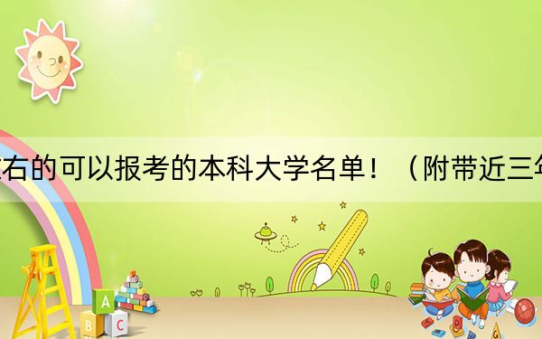 湖北高考539分左右的可以报考的本科大学名单!(附带近三年539分大学录取名单)