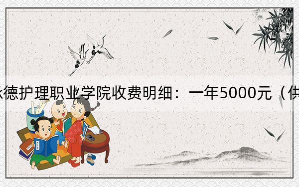 2024年承德护理职业学院收费明细:一年5000元(供天津考生参考)