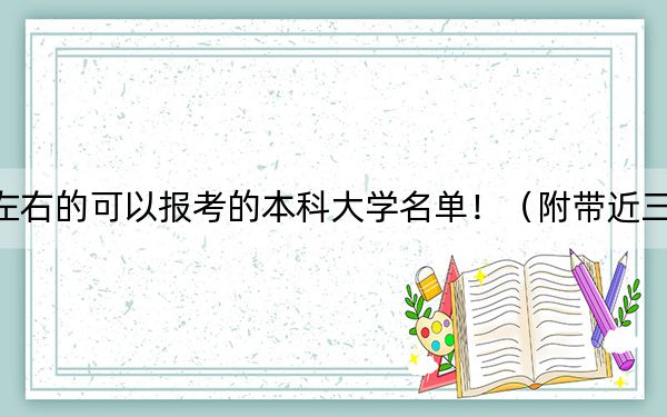黑龙江高考549分左右的可以报考的本科大学名单!(附带近三年549分大学录取名单)