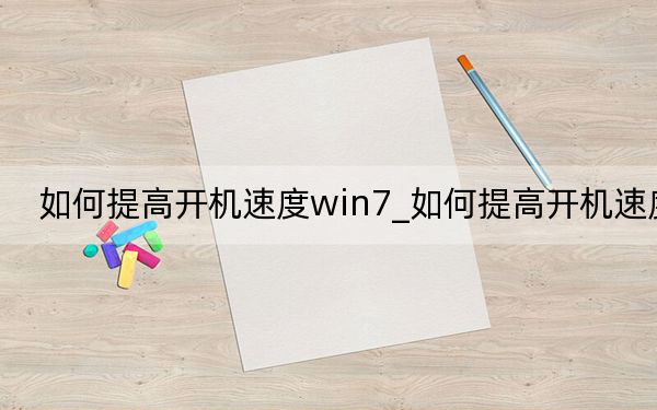 如何提高开机速度win7_如何提高开机速度