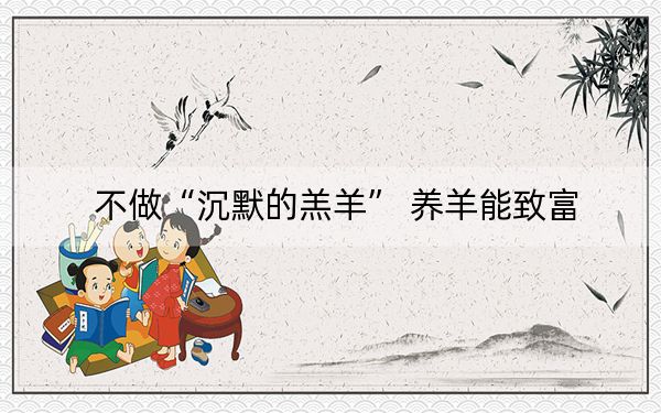 不做“沉默的羔羊” 养羊能致富