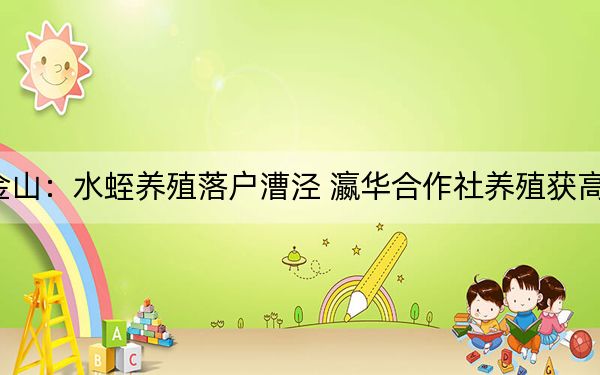 金山：水蛭养殖落户漕泾 瀛华合作社养殖获高效
