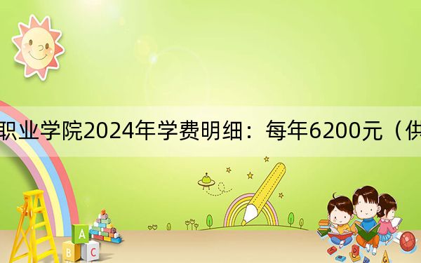 江苏医药职业学院2024年学费明细：每年6200元（供河南考生参考）