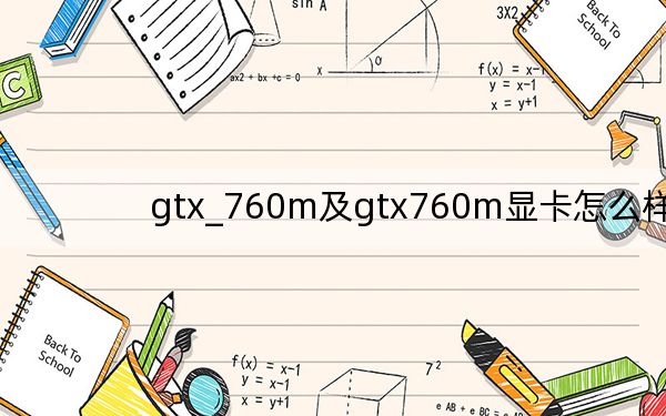 gtx_760m及gtx760m显卡怎么样