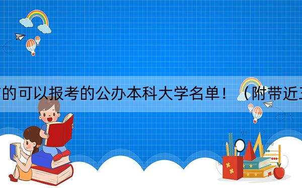 海南高考569分左右的可以报考的公办本科大学名单！（附带近三年569分大学录取名单）