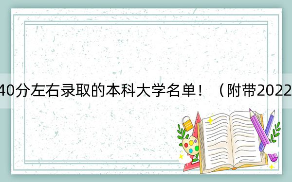 黑龙江高考540分左右录取的本科大学名单！（附带2022-2024年540录取名单）