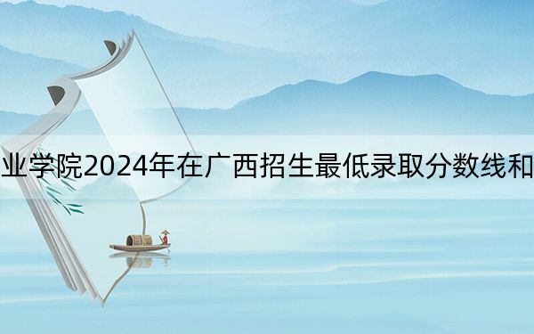 山东水利职业学院2024年在广西招生最低录取分数线和招生计划公布!