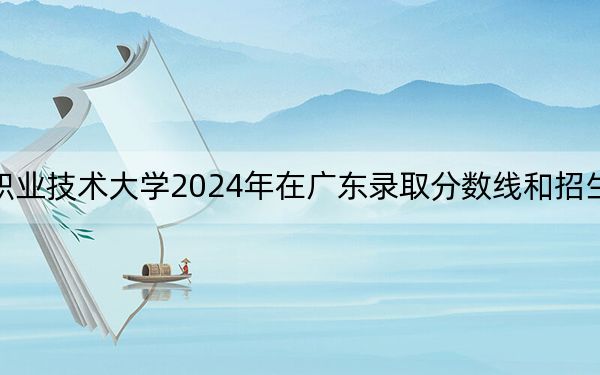 长春汽车职业技术大学2024年在广东录取分数线和招生计划以及学费