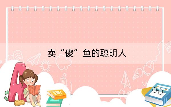 卖“傻”鱼的聪明人