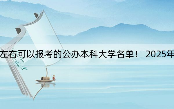 辽宁高考448分左右可以报考的公办本科大学名单！ 2025年高考可以填报42所大学