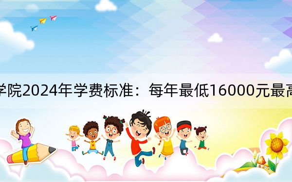 湖北医药学院药护学院2024年学费标准:每年最低16000元最高20000元(各专业收费标准)