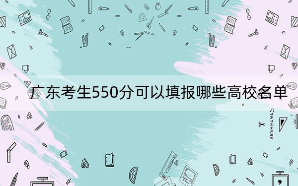 广东考生550分可以填报哪些高校名单？