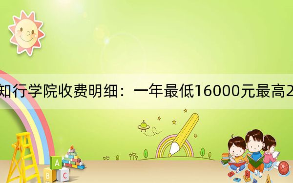 2024年湖北大学知行学院收费明细：一年最低16000元最高20000元（供浙江考生参考）