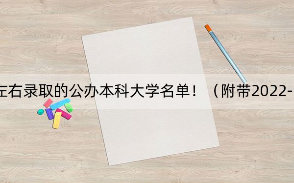 辽宁高考521分左右录取的公办本科大学名单！（附带2022-2024年521左右大学名单）