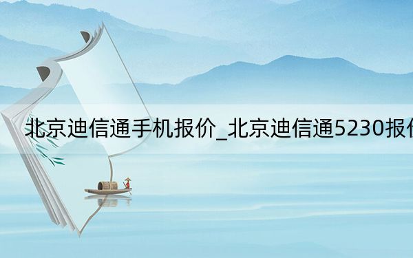 北京迪信通手机报价_北京迪信通5230报价