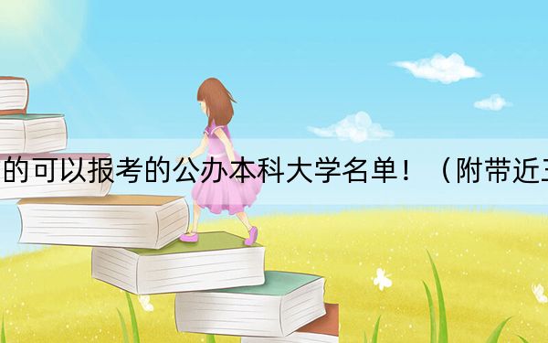 海南高考505分左右的可以报考的公办本科大学名单!(附带近三年505分大学录取名单)